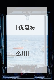 优盘怎么用
