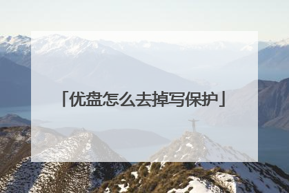 优盘怎么去掉写保护
