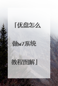 优盘怎么做w7系统教程图解
