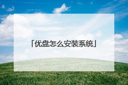 优盘怎么安装系统