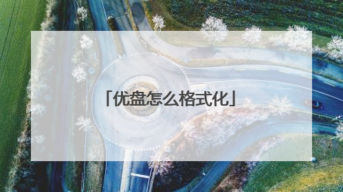 优盘怎么格式化