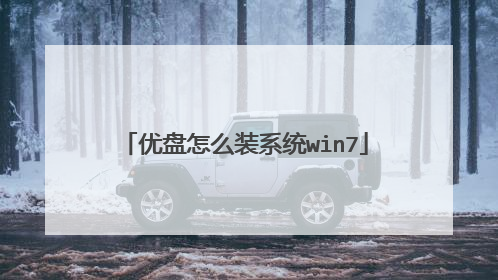 优盘怎么装系统win7