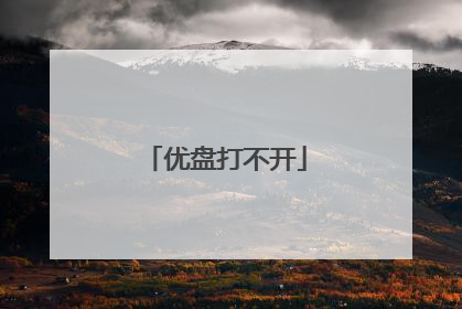 优盘打不开