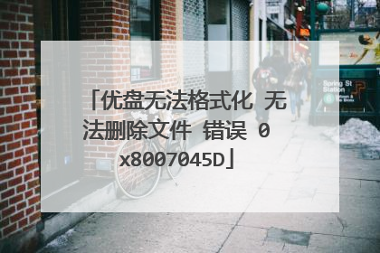 优盘无法格式化 无法删除文件 错误 0x8007045D