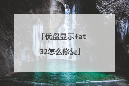 优盘显示fat32怎么修复