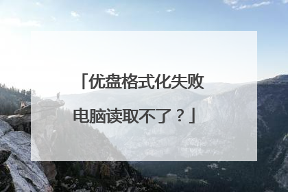 优盘格式化失败电脑读取不了?