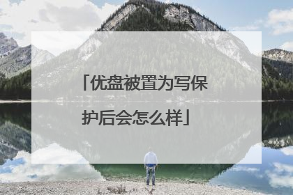 优盘被置为写保护后会怎么样