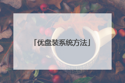 优盘装系统方法