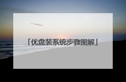 优盘装系统步骤图解
