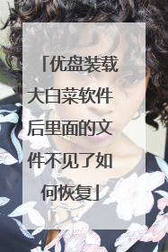 优盘装载大白菜软件后里面的文件不见了如何恢复