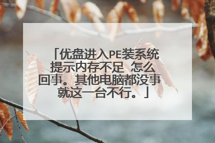 优盘进入PE装系统 提示内存不足 怎么回事。其他电脑都没事 就这一台不行。