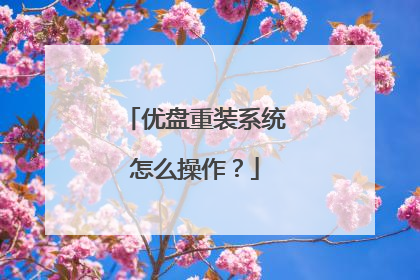 优盘重装系统怎么操作?