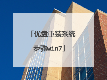 优盘重装系统步骤win7