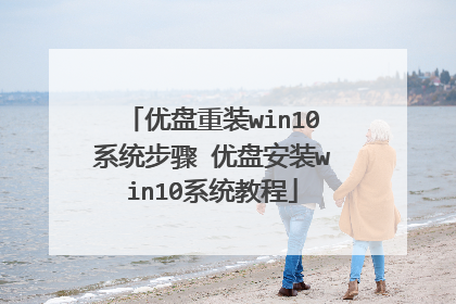 优盘重装win10系统步骤 优盘安装win10系统教程