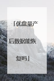 优盘量产后数据能恢复吗