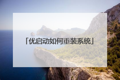 优启动如何重装系统