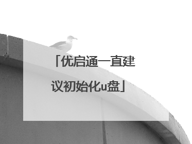 优启通一直建议初始化u盘