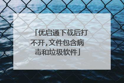 优启通下载后打不开,文件包含病毒和垃圾软件