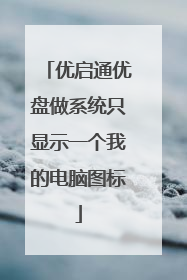 优启通优盘做系统只显示一个我的电脑图标