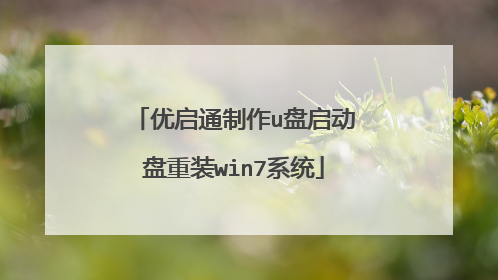 优启通制作u盘启动盘重装win7系统
