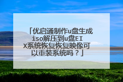 优启通制作u盘生成iso解压到u盘EIX系统恢复恢复映像可以重装系统吗?