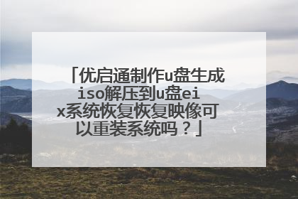 优启通制作u盘生成iso解压到u盘eix系统恢复恢复映像可以重装系统吗?