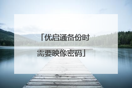 优启通备份时需要映像密码