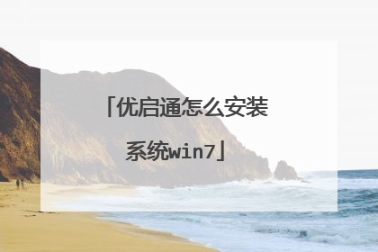 优启通怎么安装系统win7