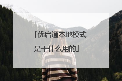 优启通本地模式是干什么用的