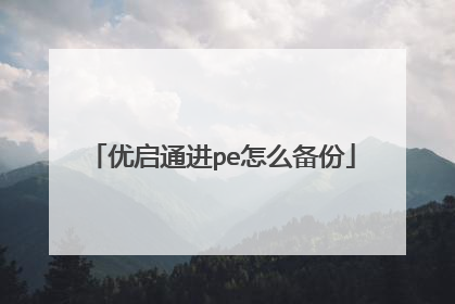 优启通进pe怎么备份