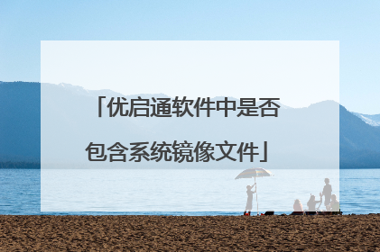 优启通软件中是否包含系统镜像文件