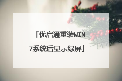 优启通重装WIN7系统后显示绿屏