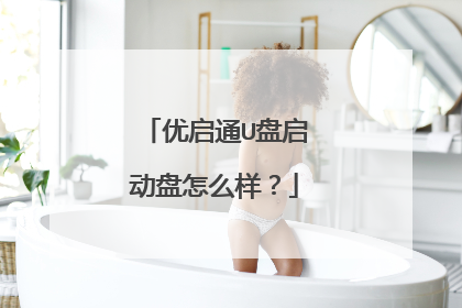 优启通U盘启动盘怎么样?