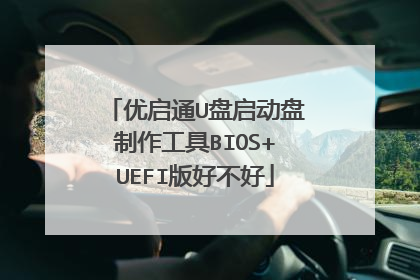 优启通U盘启动盘制作工具BIOS+UEFI版好不好