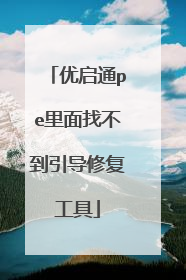 优启通pe里面找不到引导修复工具