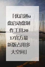 优启通u盘启动盘制作工具2017官方最新版占用多大空间