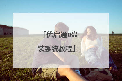 优启通u盘装系统教程