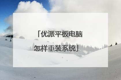 优派平板电脑怎样重装系统