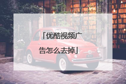 优酷视频广告怎么去掉