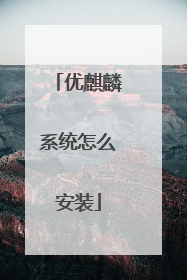 优麒麟系统怎么安装