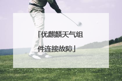 优麒麟天气组件连接故障