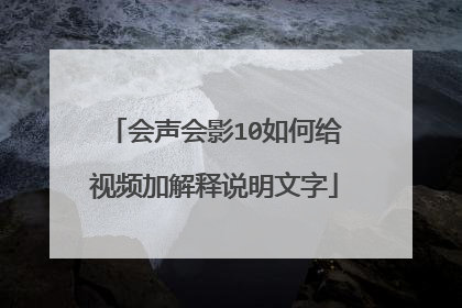 会声会影10如何给视频加解释说明文字