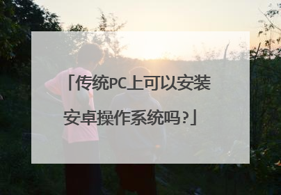传统PC上可以安装安卓操作系统吗?