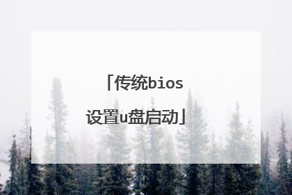 传统bios设置u盘启动