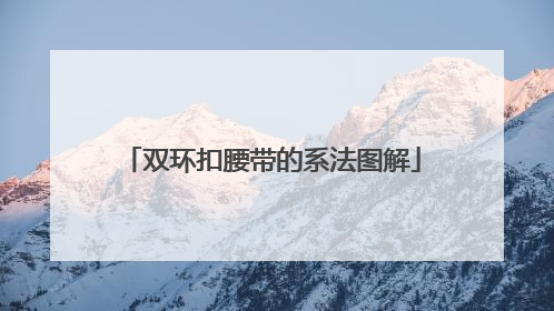 双环扣腰带的系法图解