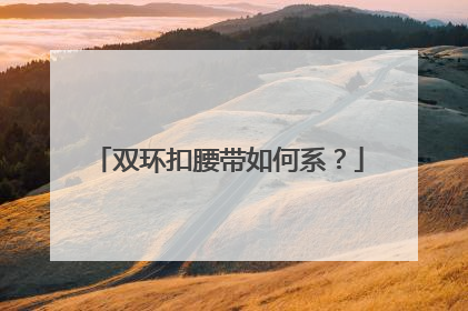 双环扣腰带如何系?