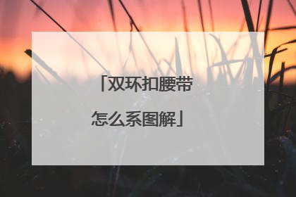 双环扣腰带怎么系图解