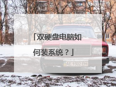 双硬盘电脑如何装系统?