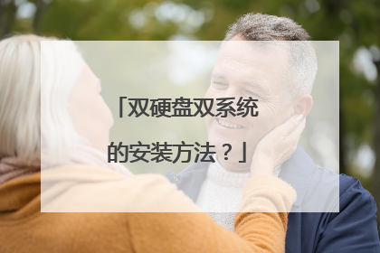 双硬盘双系统的安装方法?