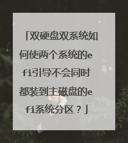 双硬盘双系统如何使两个系统的efi引导不会同时都装到主磁盘的efi系统分区?